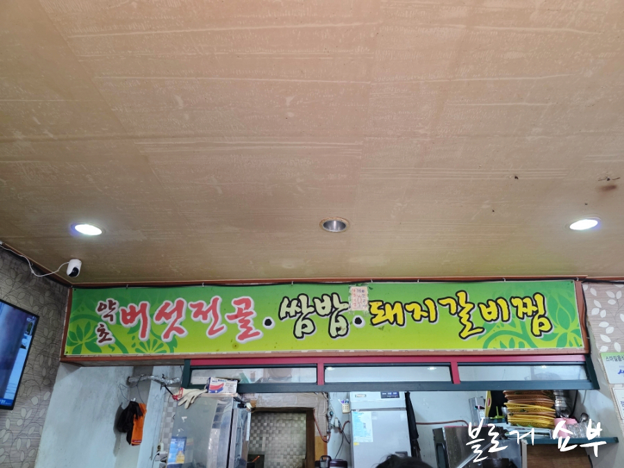 정원약초쌈밥 사진 3