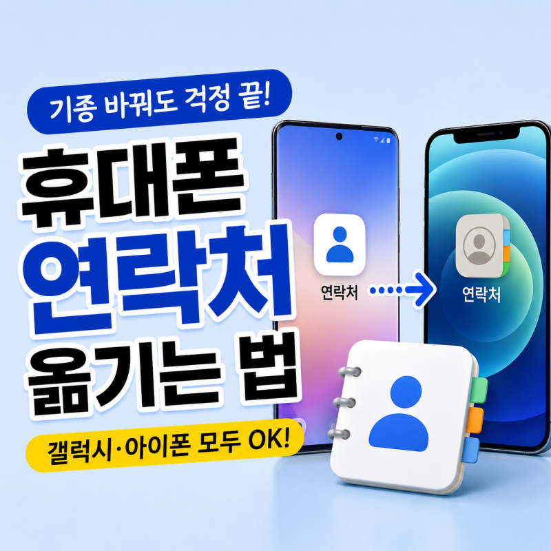 휴대폰 연락처 옮기는 법, 갤럭시 아이폰 기기별 방법 총정리