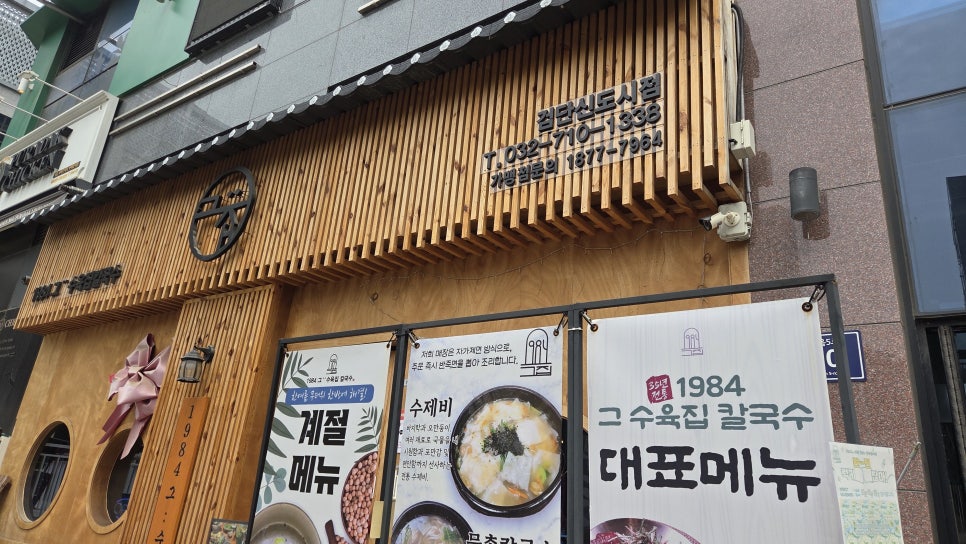 1984그수육집칼국수 아산점 사진 1