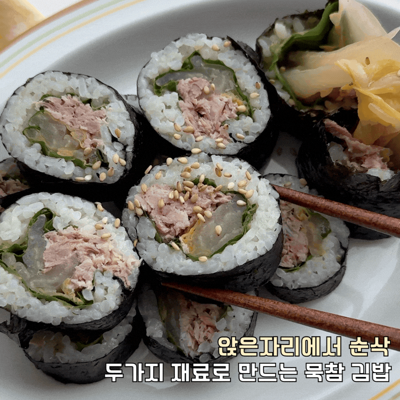 묵은지 참치 김밥 만들기, 한 줄만 말아도 든든해요