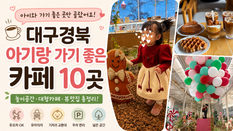 대구경북 아기랑 가기 좋은 카페 10곳｜주말 나들이 고민 끝