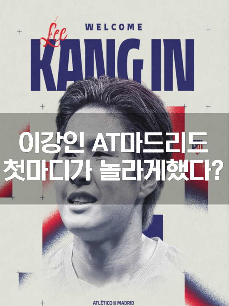 AT 마드리드 이강인, 첫마디가 모두를 놀라게 했다는데??