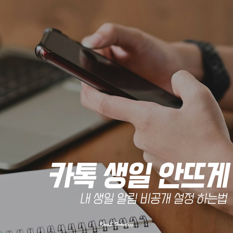 카톡 생일 안뜨게 설정, 카카오톡 내 생일 알림 비공개 하는법