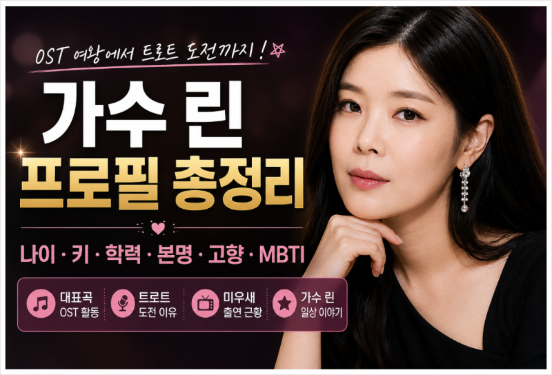 가수 린 프로필 나이 키 학력! 본명 고향 MBTI 남편 이수 결혼 이혼 미우새 근황까지 총정리