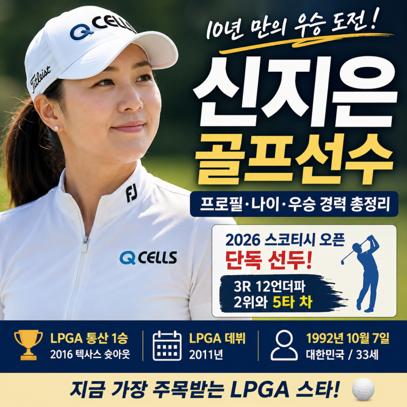 신지은 골프선수 프로필 나이 총정리｜LPGA 스코티시 오픈 단독 선두, 10년 만의 우승 도전