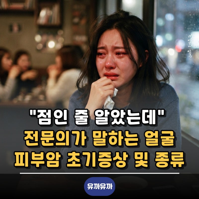 "점인 줄 알았는데" 전문의가 말하는 얼굴피부암 초기증상 및 종류