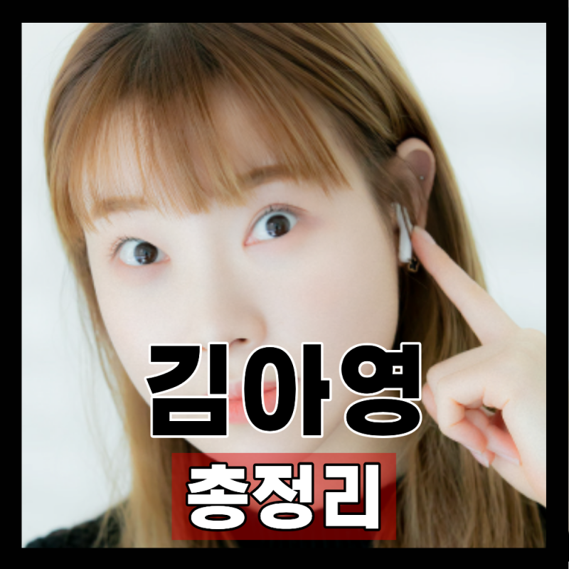 배우 김아영 프로필 나이 학력 대표작 '맑은 눈의 광인' 근황 완벽 정리