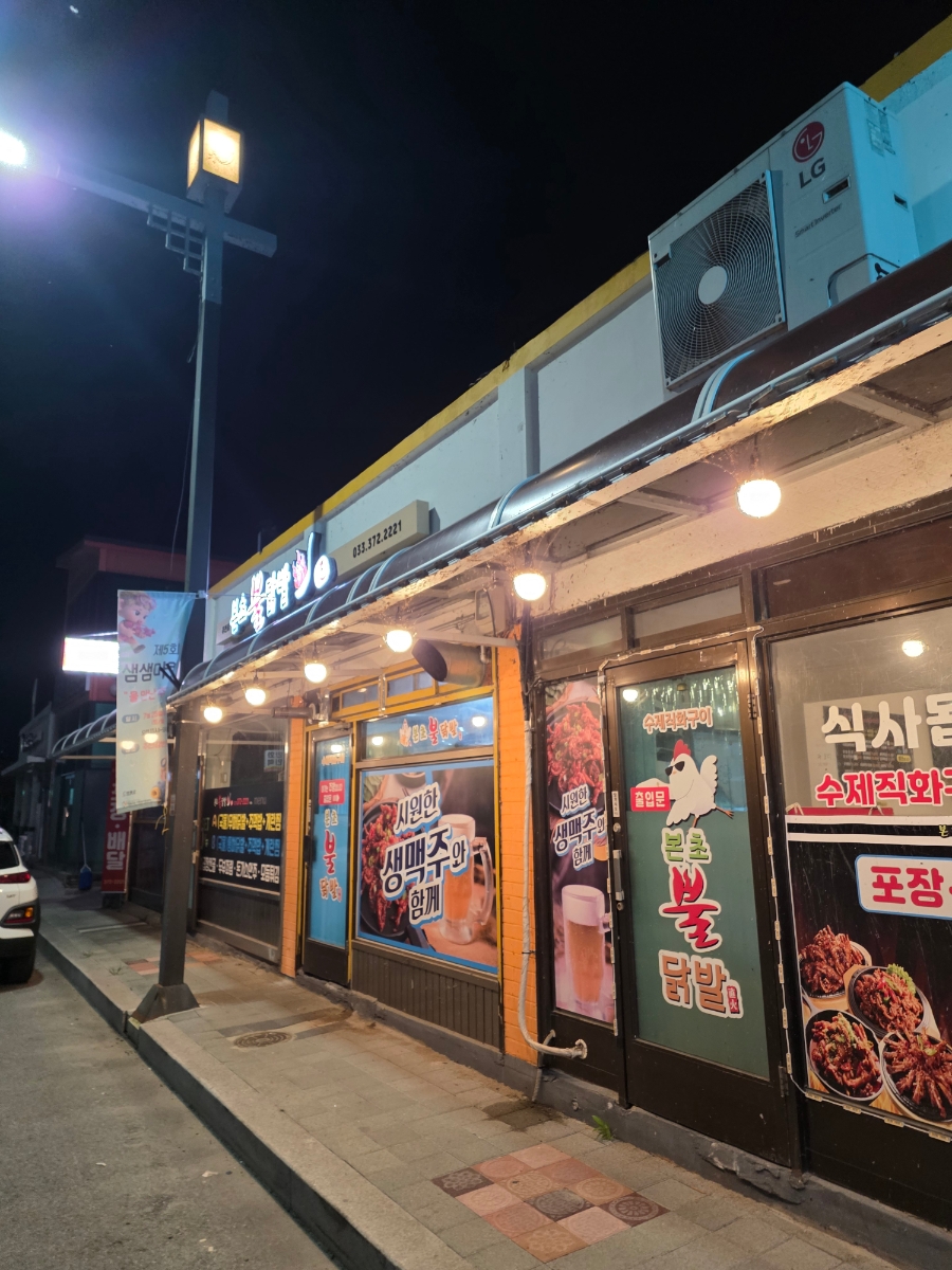 본초불닭발 주천점 사진 3