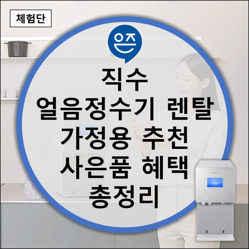 직수 얼음정수기 렌탈 가정용 추천 사은품 혜택 총정리 (LG 퓨리케어 쿠쿠 인스퓨어 삼성 비....