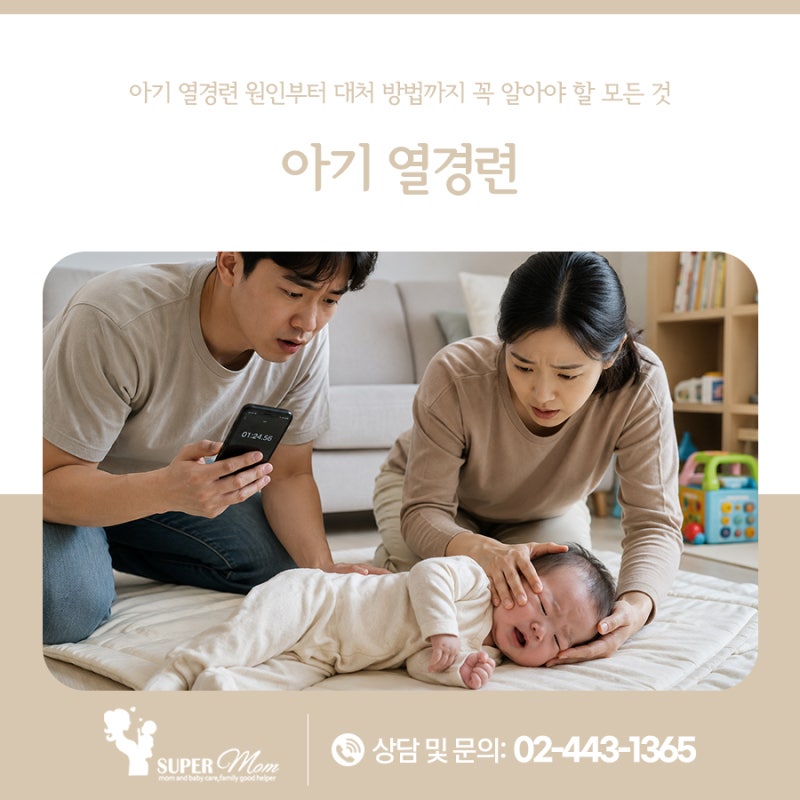 아기 열경련 원인부터 아기 열경련 대처까지 꼭 알아야 할 모든 것