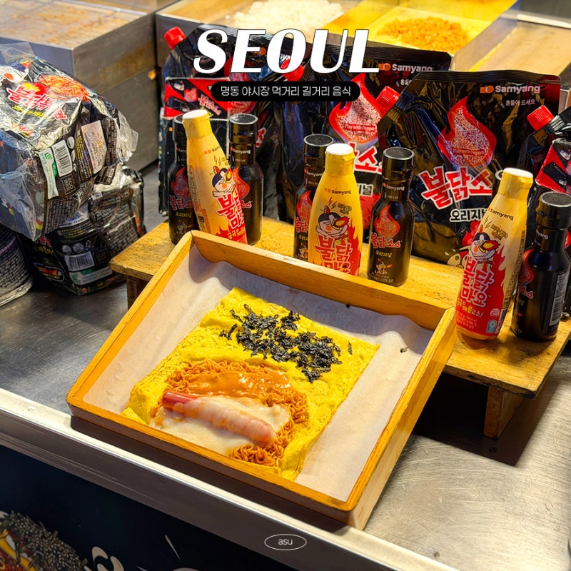 서울 명동 가볼만한곳 야시장 먹거리 길거리음식 추천 불닭오믈렛 위치 후기