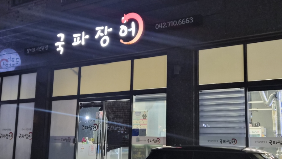국파장어 사진 1