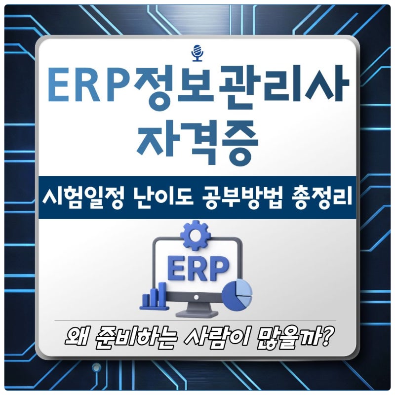 ERP정보관리사 자격증 시험일정 난이도 공부방법 총정리