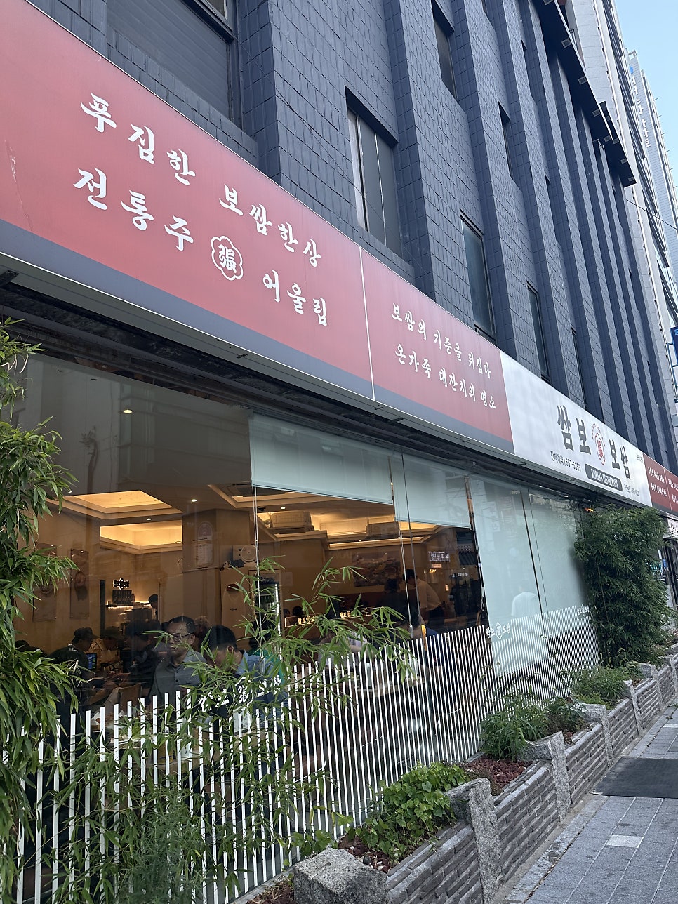 쌈보보쌈 온천장본점 사진 2