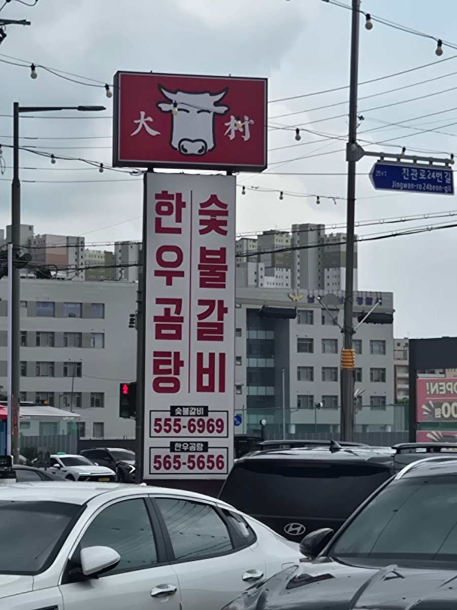 대촌한우곰탕숯불갈비 사진 1