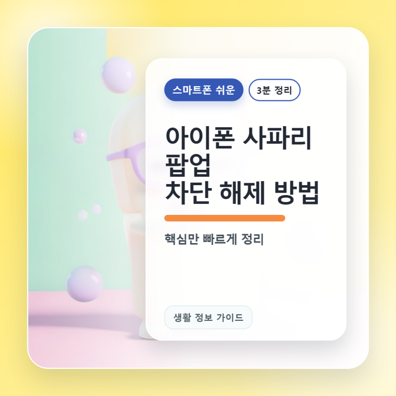 아이폰 사파리 팝업 차단 해제 방법, 필요한 사이트만 확인할 때
