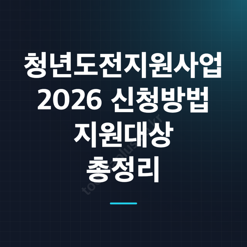 청년도전지원사업 신청방법과 지원 대상 한눈에 보기