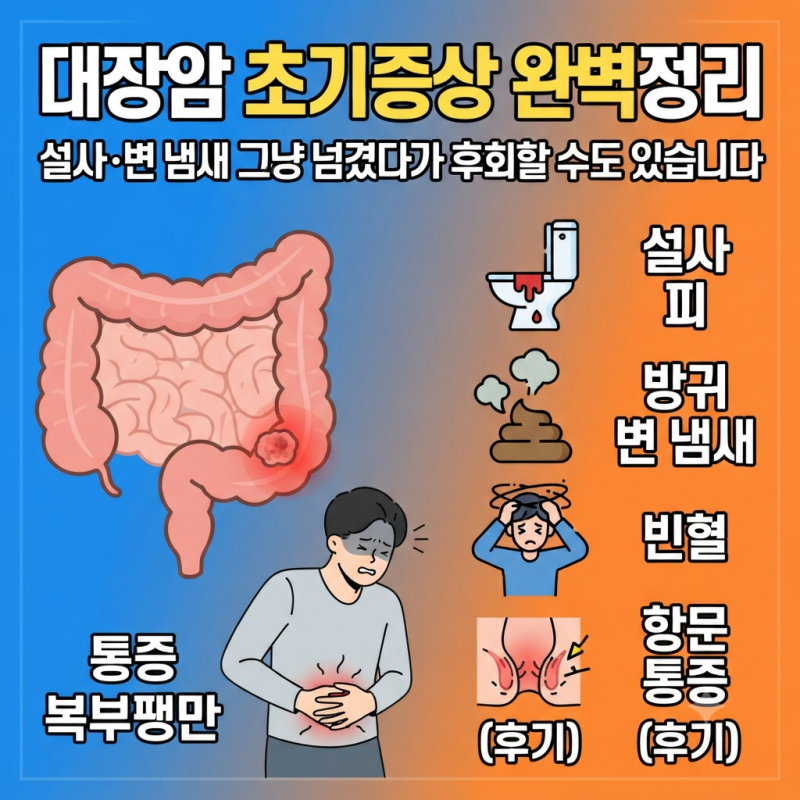대장암 초기증상 완벽정리, 설사·변 냄새 그냥 넘겼다가 후회할 수도 있습니다(후기, 항문, ....