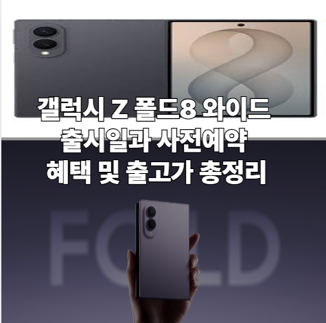 갤럭시 Z 폴드8 와이드 출시일과 사전예약 혜택 및 출고가 총정리 (+ 스펙 사은품 화면비율)