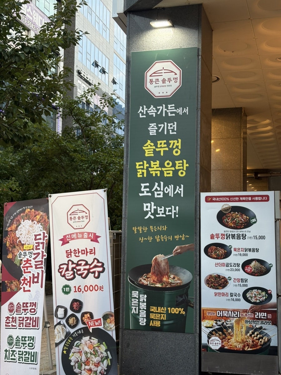 통큰솥뚜껑닭볶음탕 양주덕계점 사진 2