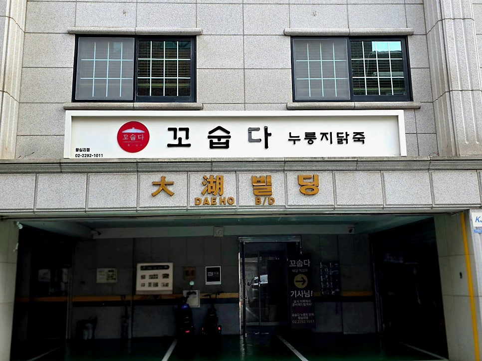 꼬숩다 누룽지 닭죽 왕십리점 사진