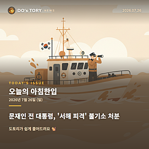문재인 전 대통령, '서해 피격' 불기소 처분