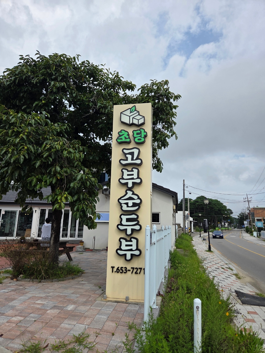 초당고부순두부 사진 1