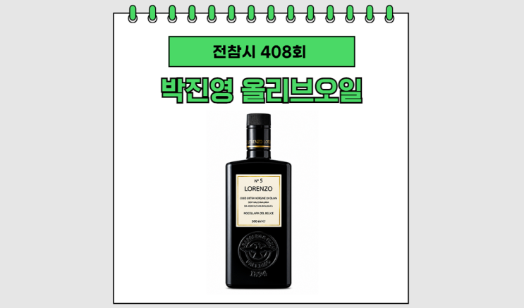 전참시 <b>박진영 올리브오일</b> 올리브유 로렌조 No5 특징
