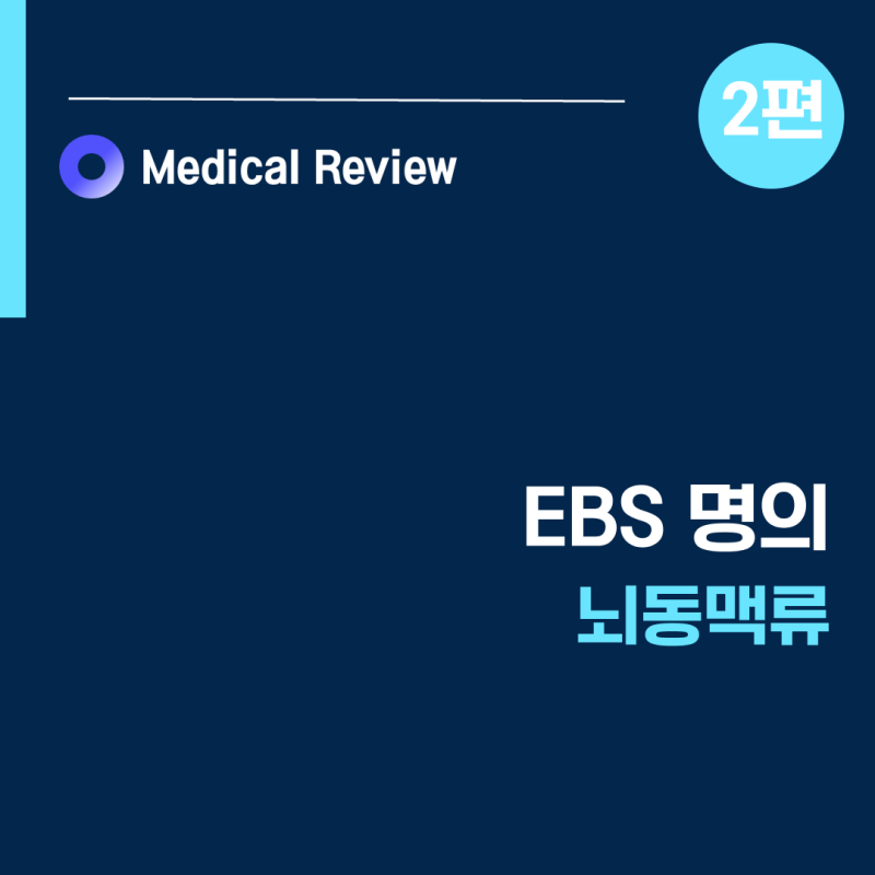 [EBS명의] 뇌동맥류 2편ㅣ미니개두술 클립결찰ㅣ항혈소판제ㅣ윤원기