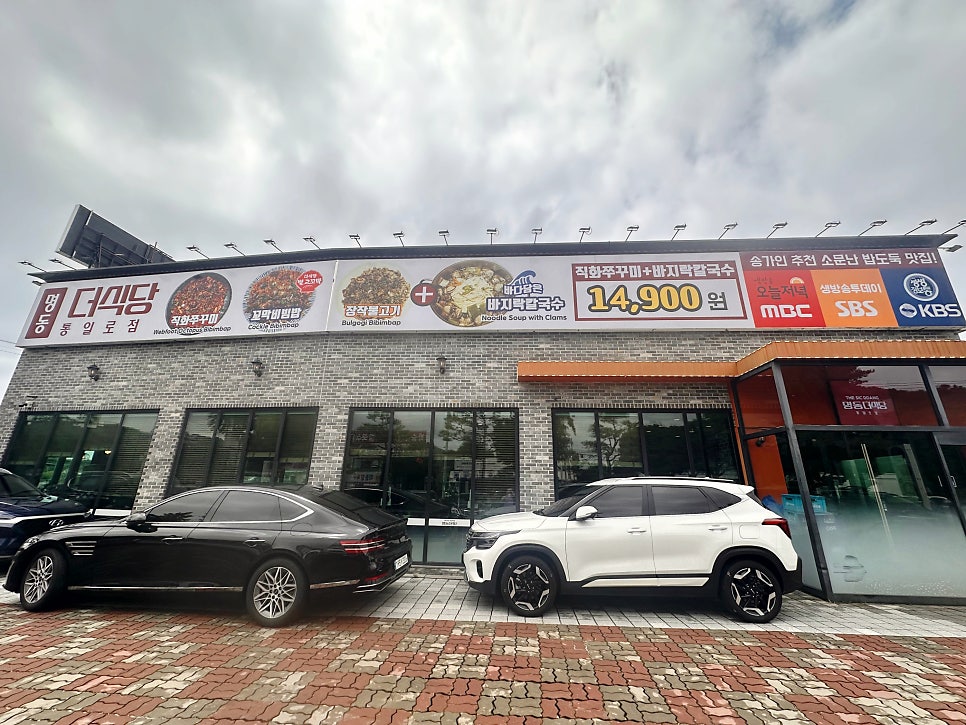 명동더식당 통일로점 사진 1