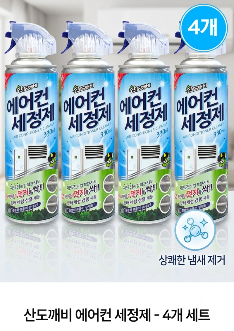 [광고]에어컨 냄새 제거 성공! 산도깨비 에어컨 세정제 내돈내산 솔직후기 (셀프 청소법)