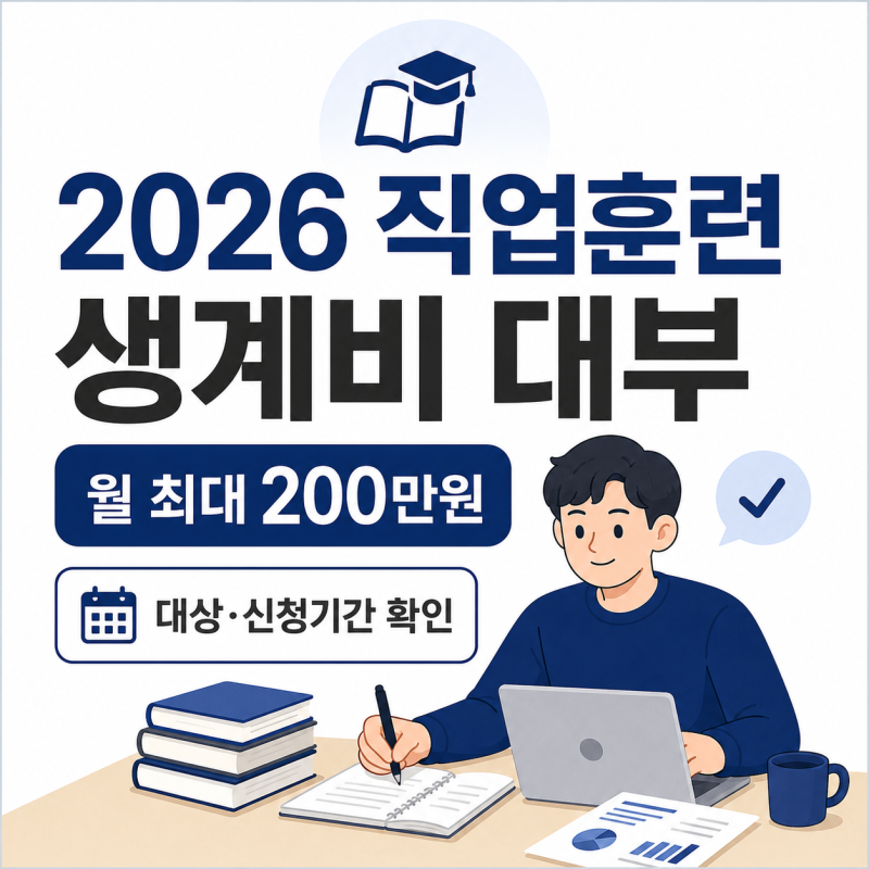 2026 직업훈련 생계비 대부 신청자격｜월 최대 200만원 조건 정리