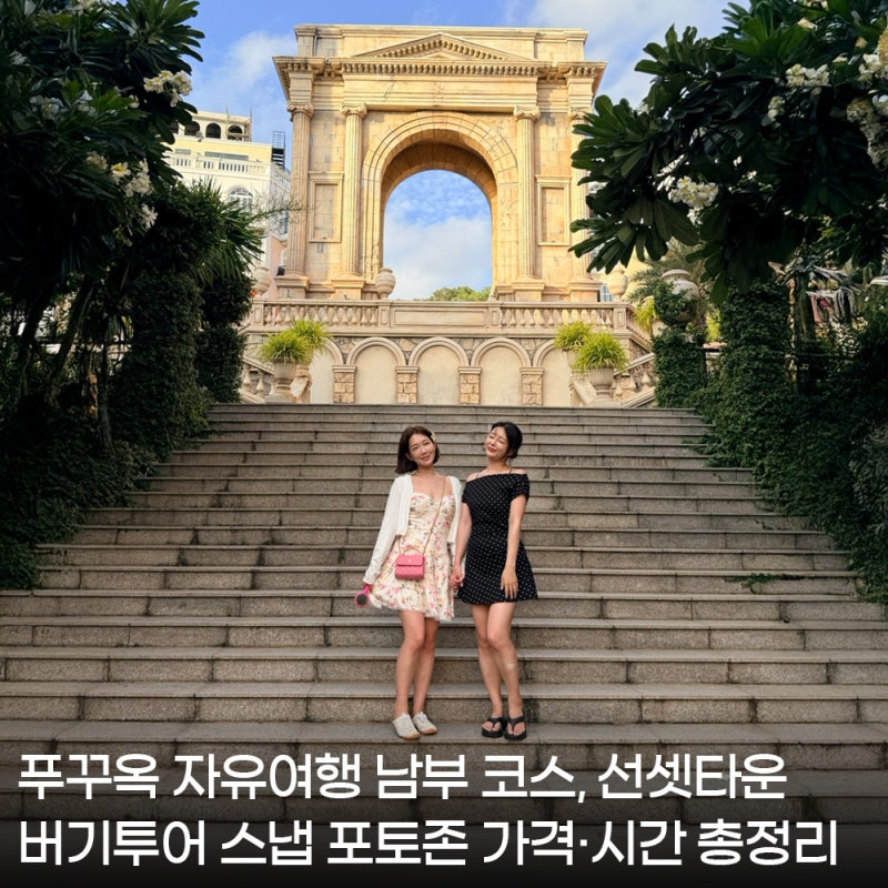 푸꾸옥 자유여행 남부 코스, 선셋타운 버기투어 스냅 포토존 가격·시간 총정리