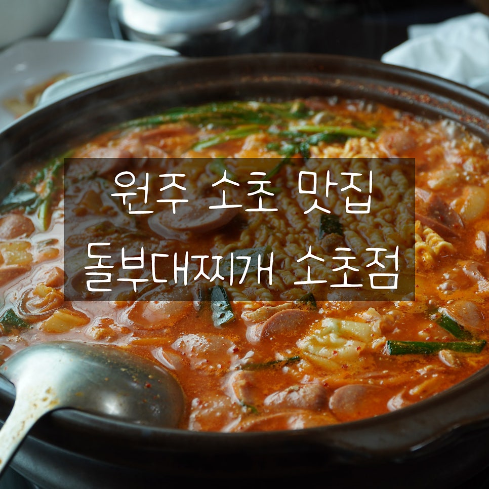 돌부대찌개 우산점 사진 2