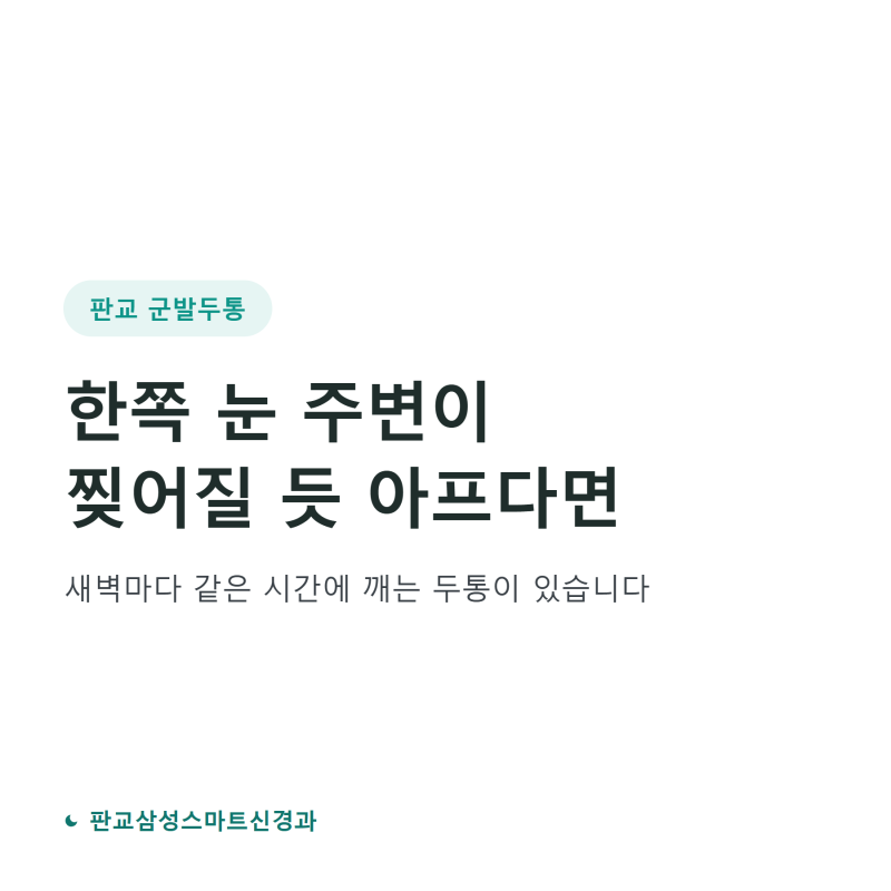 판교 군발두통, 한쪽 눈 주변이 찢어질 듯 아프고 밤에 깬다면