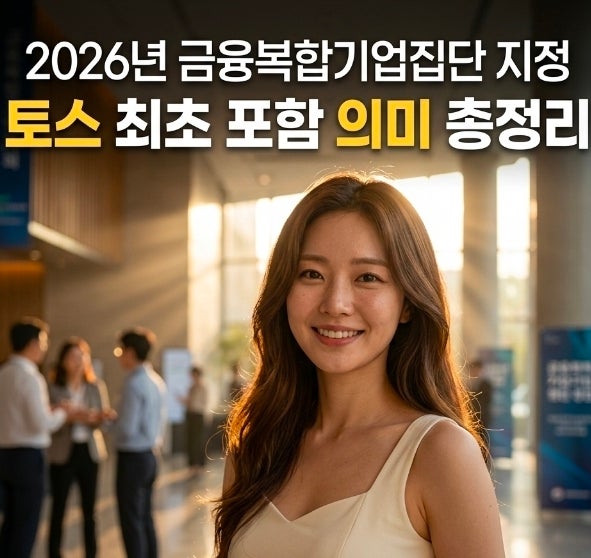 2026년 금융복합기업집단 지정 토스 최초 포함 의미 총정리