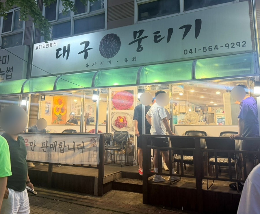 대구뭉티기 사진 2
