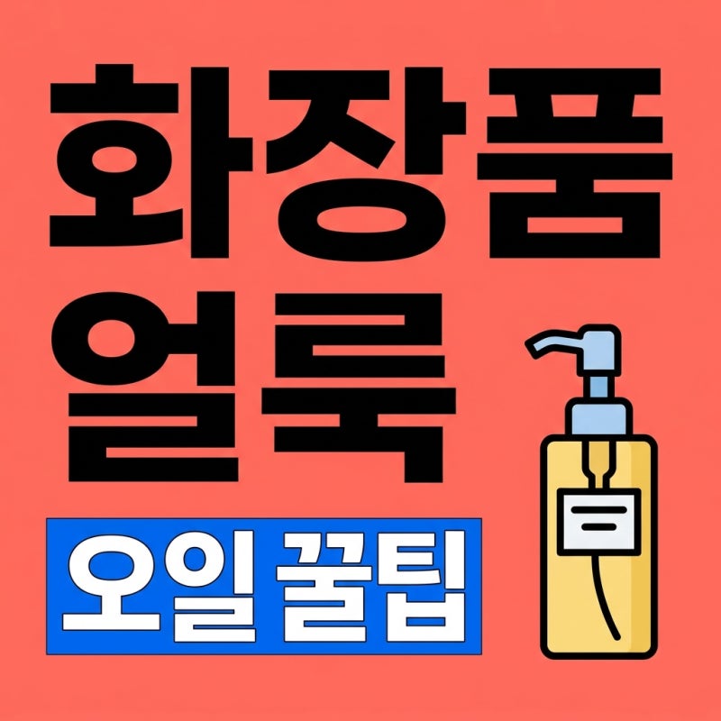 옷에 묻은 화장품 얼룩, 세탁소 가기 전 이것부터.. 의외의 꿀팁