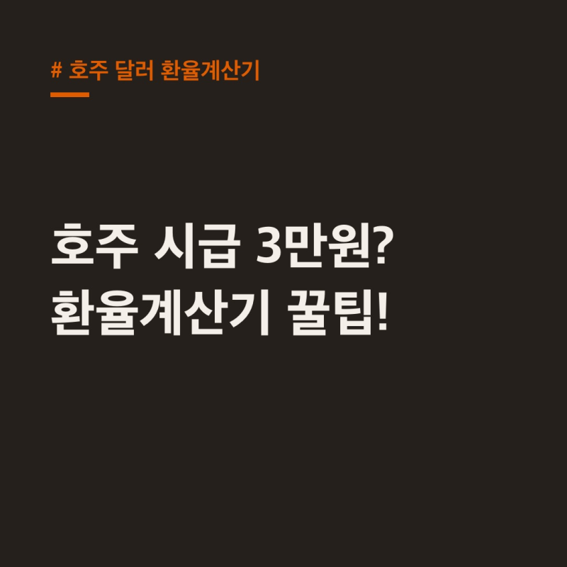 호주 달러 환율계산기, 워홀 시급 한국 돈으로 3만원?