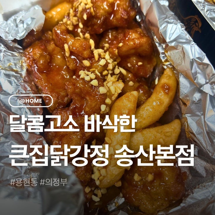 큰집닭강정 녹양점 사진 1