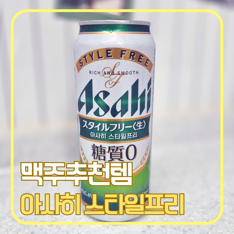 아사히 스타일프리 후기｜편의점 신상 맥주 당질 제로·125kcal 칼로리부터 맛까지 솔직리뷰