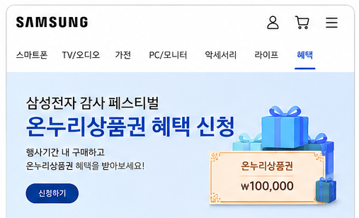 삼성닷컴 혜택 신청 실패? 지급 안되는 이유까지 총정리