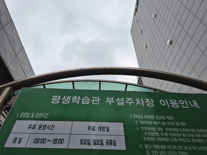 용인 수지구청역 공영주차장 요금 무료 주차 가능한 곳. 토요일. 일요일. 공휴일