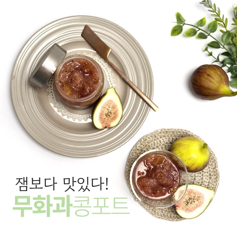제철 무화과잼 만들기 무화과콩포트 레시피