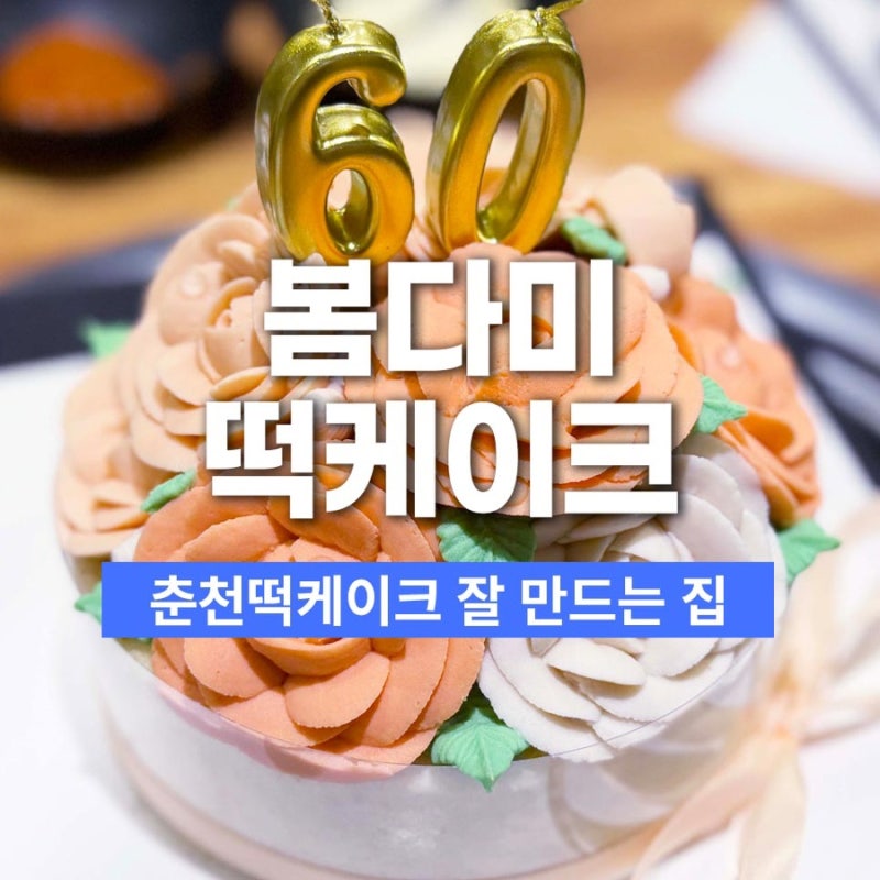 춘천떡케이크 봄다미 앙금플라워 돔형 춘천환갑케이크 후기