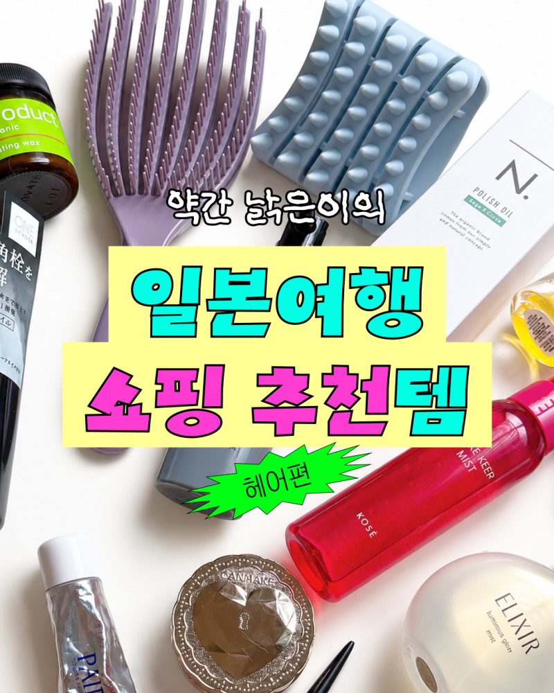 일본여행 쇼핑 추천템 – 헤어편 | 재구매템부터 신상까지 총정리 (2026) ♀️