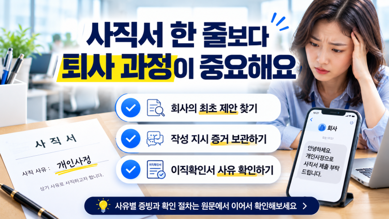 사직서에 개인사정 썼다면 지금 확인할 3가지
