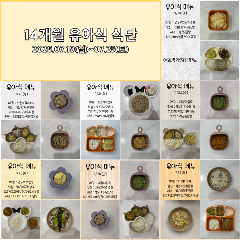 [유아식 기록 (16)-14개월 아기 유아식 메뉴] 14개월 넷째주 식단표 및 레시피