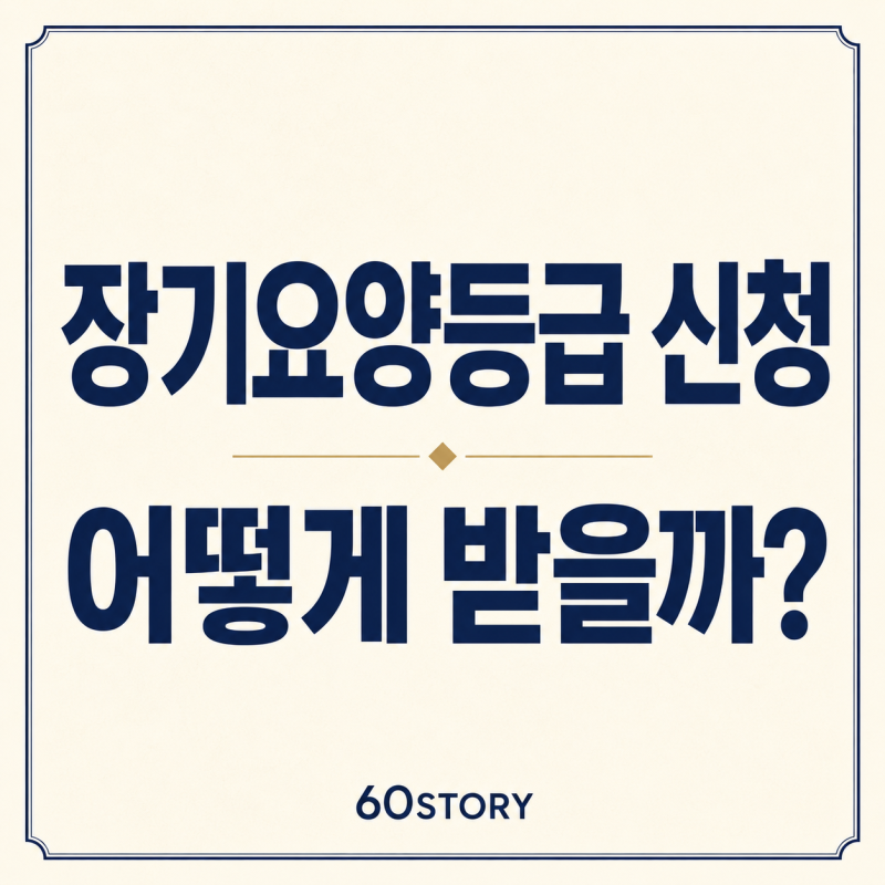 2026년 장기요양등급은 어떻게 받을까? : 신청방법·방문조사·판정기준 총정리