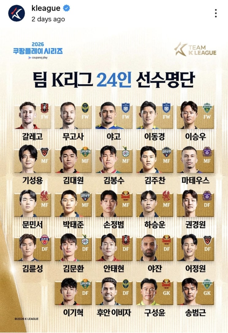 [속보] 2026 쿠팡플레이 시리즈 <b>팀 K리그</b> 명단 발표! <b>맨시티전</b>... 